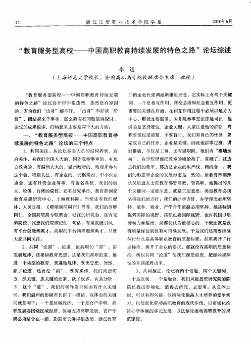 “教育服务型高校——中国高职教育持续发展的特色之路”论坛综述