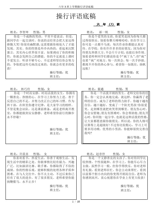 六年3班上学期操行评语底稿