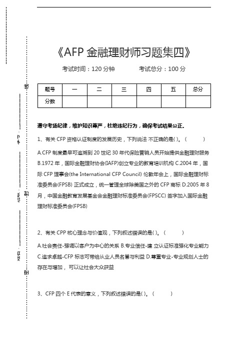 金融理财师AFP金融理财师习题集四考试卷模拟考试题.docx