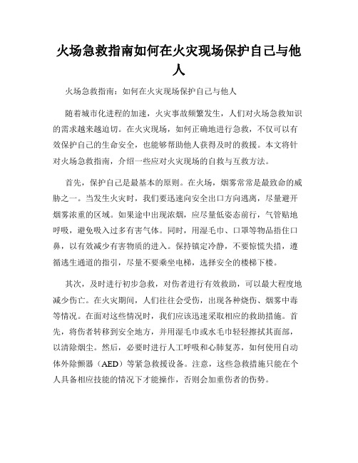 火场急救指南如何在火灾现场保护自己与他人