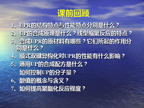 2.1.3 不饱和聚酯树脂的固化