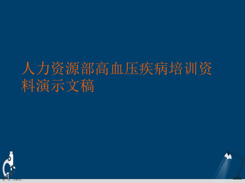 人力资源部高血压疾病培训资料演示文稿