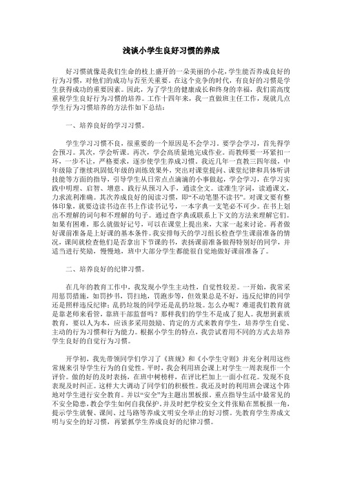 浅谈小学生良好习惯的养成