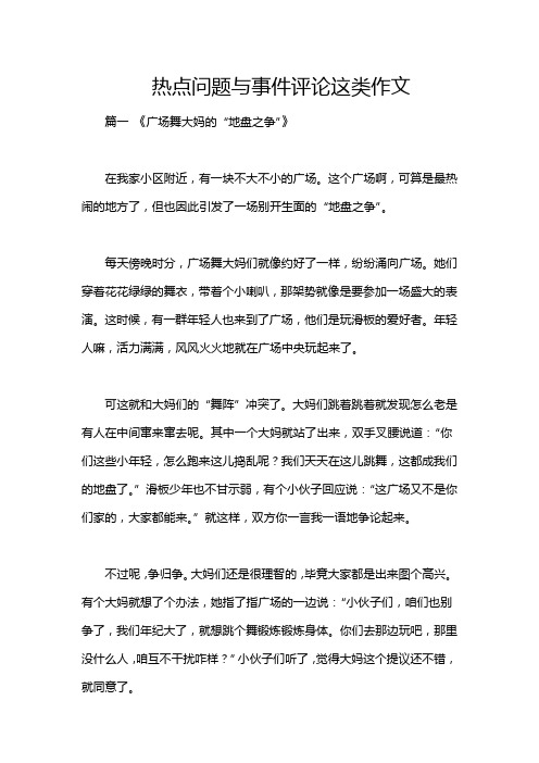 热点问题与事件评论这类作文