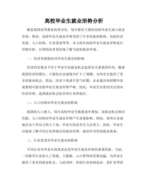 高校毕业生就业形势分析