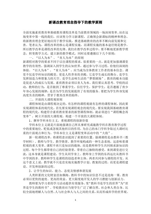 新课改教育理念指导下的教学