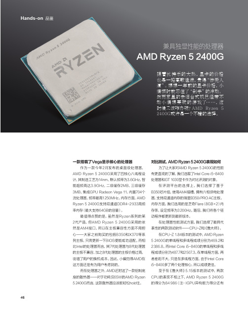 兼具独显性能的处理器AMD Ryzen 5 2400G