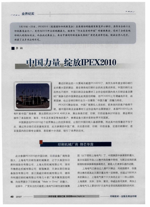 中国力量  绽放IPEX2010