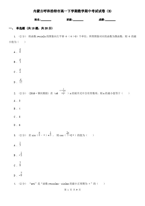 内蒙古呼和浩特市高一下学期数学期中考试试卷(B)