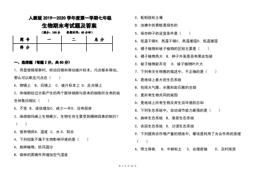 人教版2019--2020学年度第一学期七年级生物期末考试题及答案(含三套题)