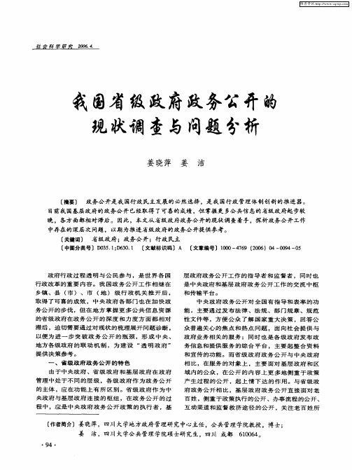 我国省级政府政务公开的现状调查与问题分析