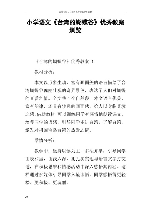 小学语文台湾的蝴蝶谷优秀教案浏览