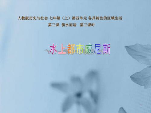 七年级历史与社会上册 第四单元 第三课 第三课时 水上都市威尼斯课件 人教版