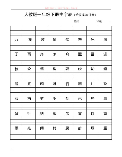 人教版一年级下册生字表(给汉字加拼音)