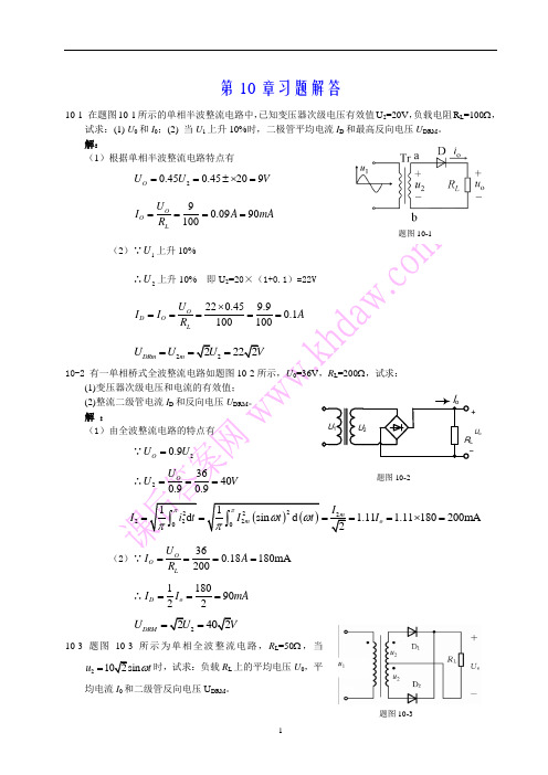 电工与电子技术第十章习题详解(陶桓齐)华中科技大学出版社