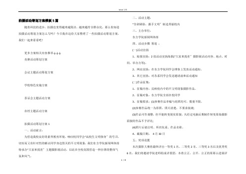 拍摄活动策划方案模板5篇