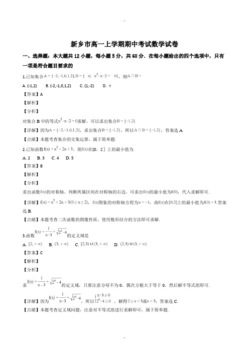 河南省新乡市2018-2019学年高一上学期期中考试数学试题(精选)