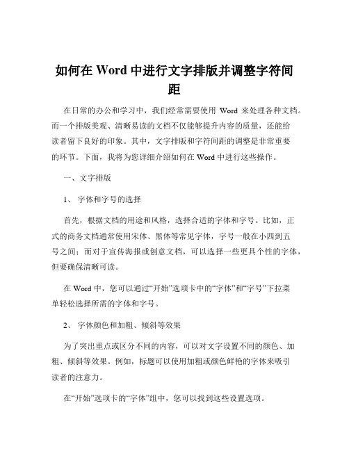 如何在Word中进行文字排版并调整字符间距