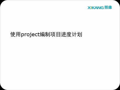 使用project编制项目进度计划 ppt课件