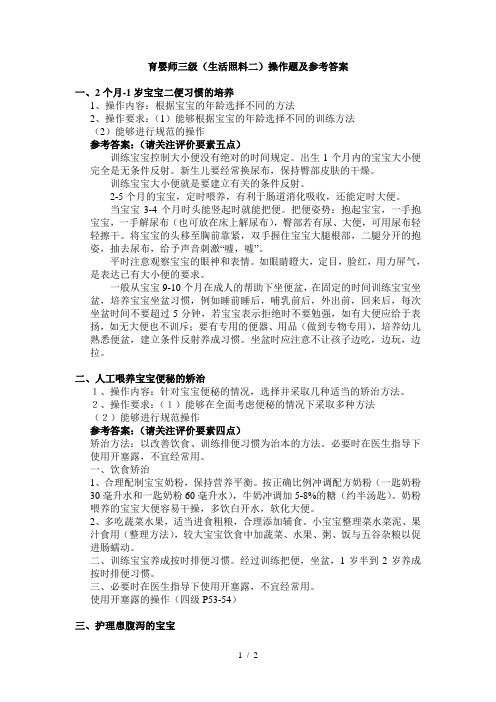 育婴师三级(生活照料二)操作题及参考答案