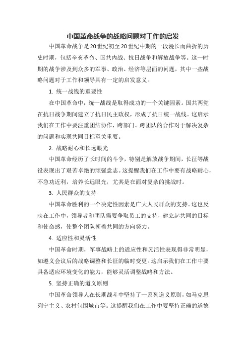 中国革命战争的战略问题对工作的启发