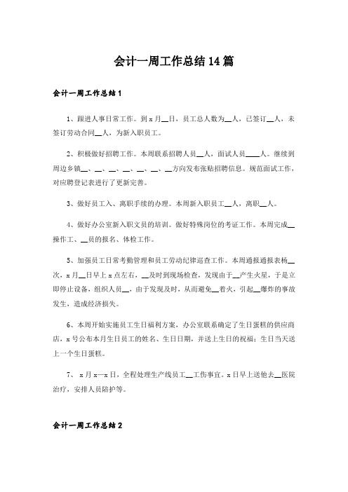 会计一周工作总结14篇