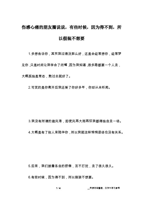 伤感心痛的朋友圈说说,有些时候,因为得不到,所以假装不想要
