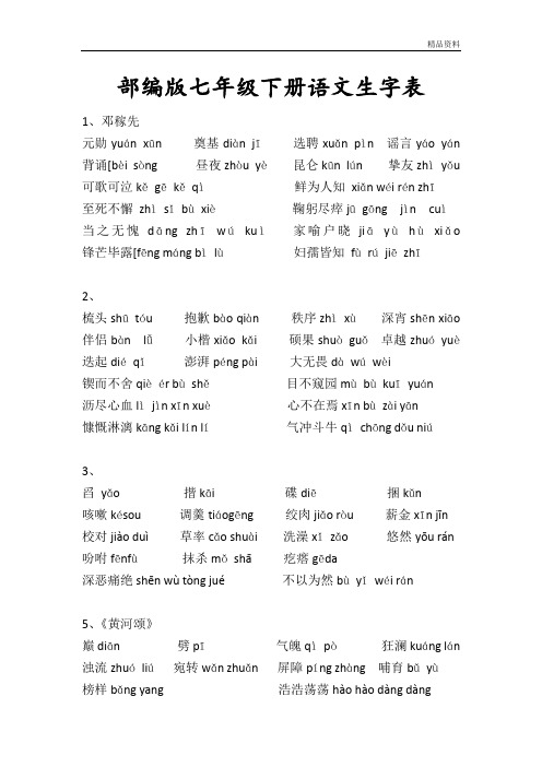 部编版七年级下册语文生字表.doc