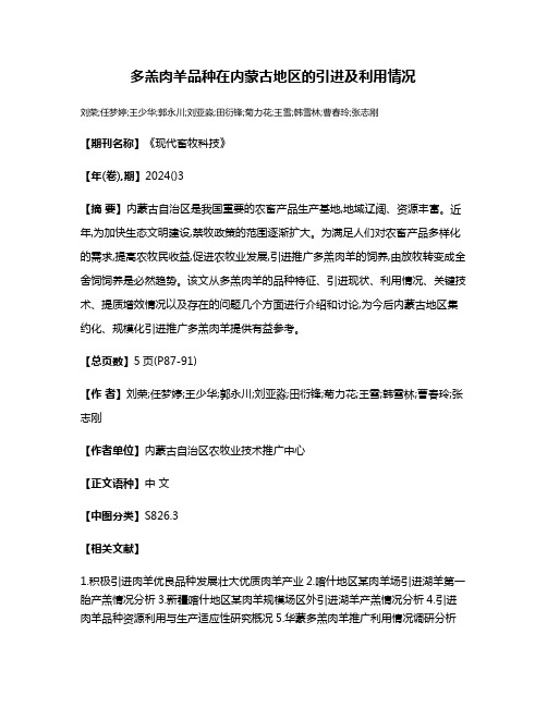 多羔肉羊品种在内蒙古地区的引进及利用情况