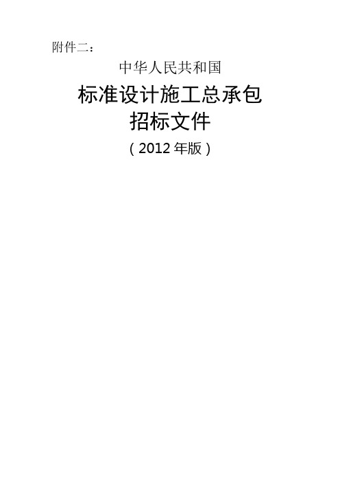 《中华人民共和国标准设计施工总承包招标文件》