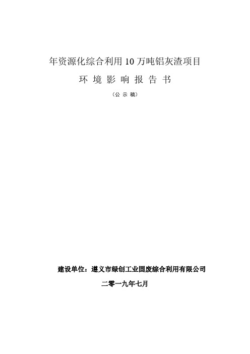 年资源化综合利用10万吨铝灰渣项目环境影响报告