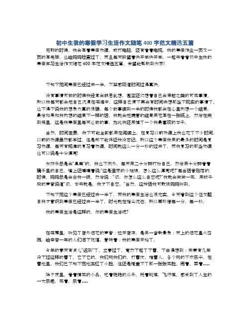 初中生我的寒假学习生活作文随笔400字范文精选五篇