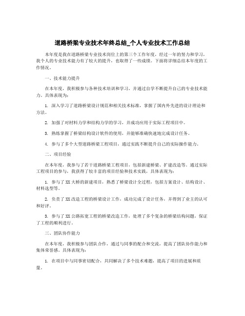 道路桥梁专业技术年终总结_个人专业技术工作总结