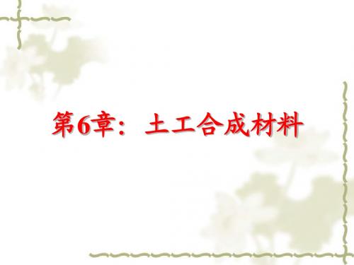 第6,7章：土工合成材料、挡土墙