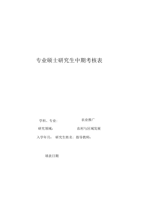 云南农业大学研究生中期考核登记表(新)