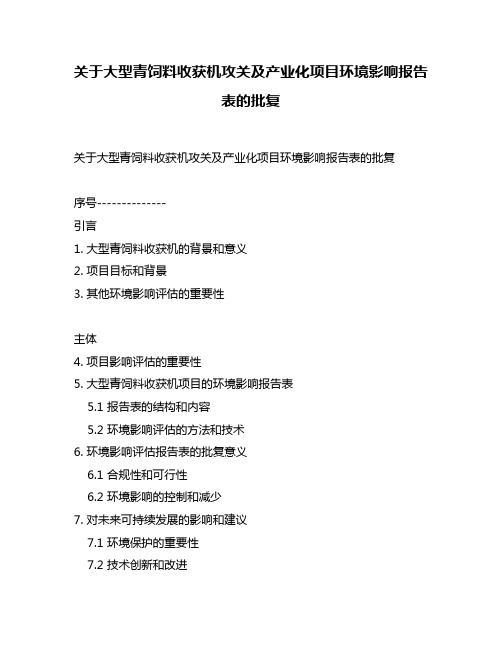 关于大型青饲料收获机攻关及产业化项目环境影响报告表的批复