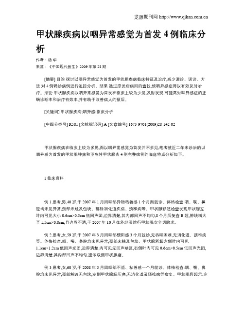 甲状腺疾病以咽异常感觉为首发4例临床分析