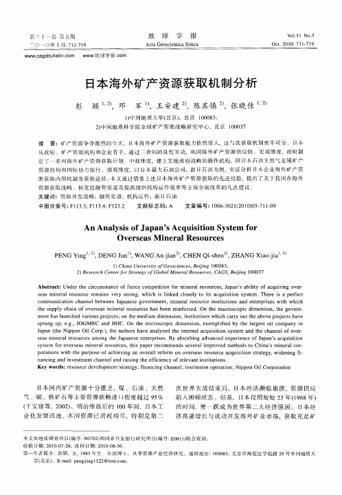 日本海外矿产资源获取机制分析