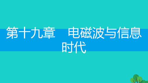 2019_2020学年九年级物理下册第19章电磁波与信息时代课件粤教沪版