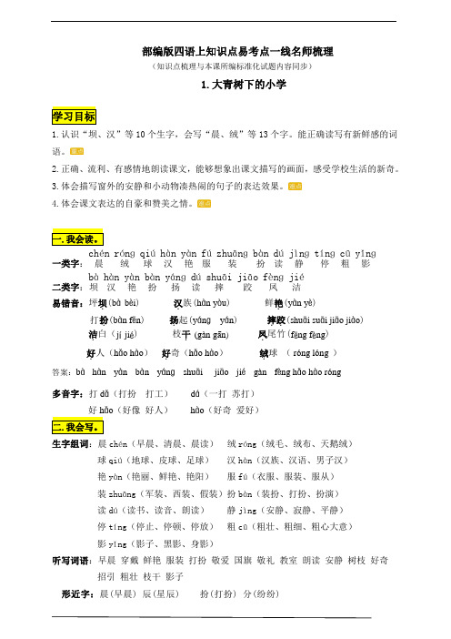 部编版小学语文三年级上册1《大青树下的小学》知识点易考点