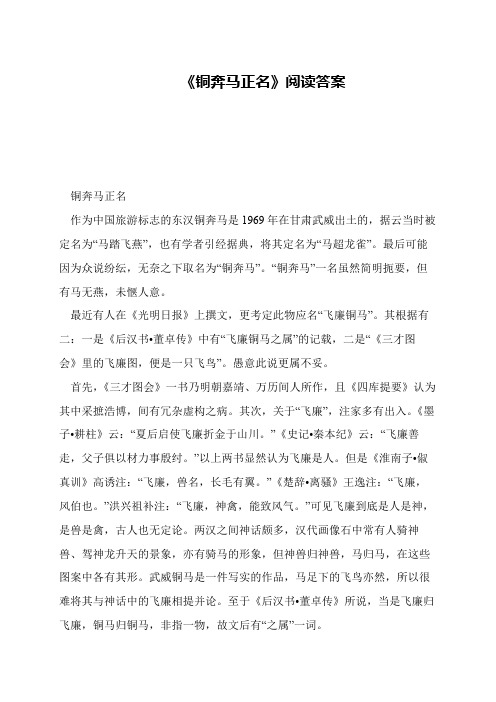 《铜奔马正名》阅读答案