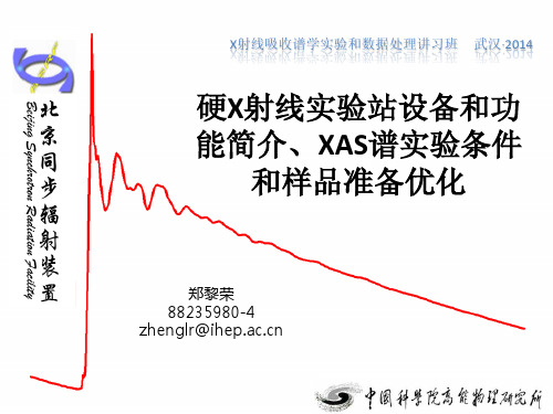 硬X射线XAFS实验方法-201411-郑黎荣1