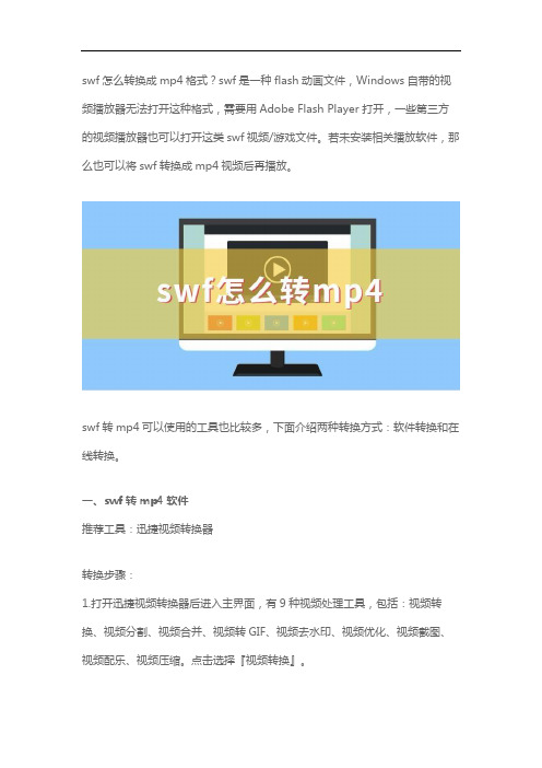 教你swf怎么转换成mp4格式,视频转换实用技巧分享