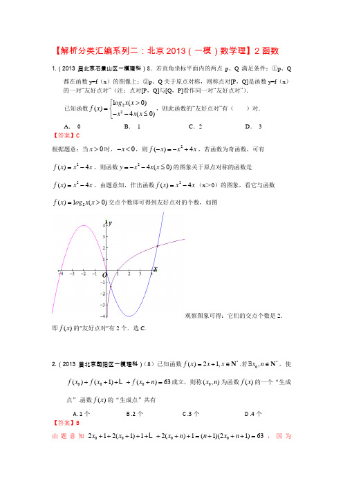 【解析分类汇编系列二：北京2013(一模)数学理】2：函数 Word版含答案