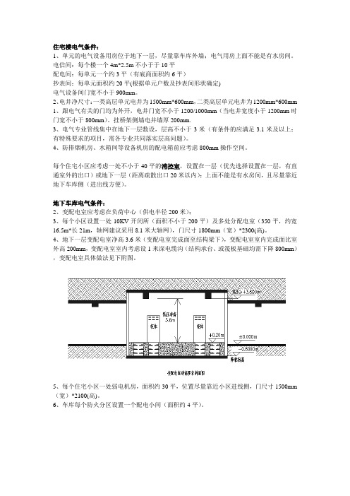 住宅小区电气专业提资统一技术措施