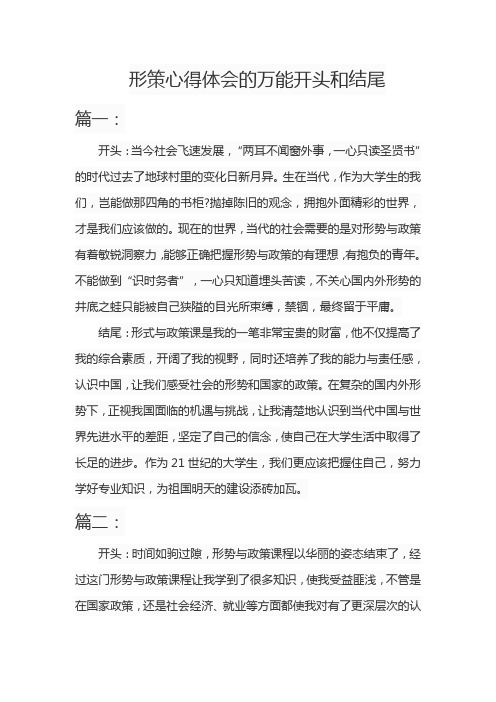 形策心得体会的万能开头和结尾