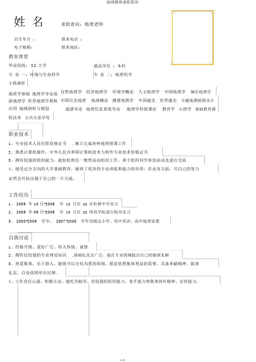地理教师求职简历