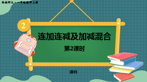 西师大版一年级上册数学《连加连减及加减混合》10以内数的认识和加减法说课教学复习课件巩固