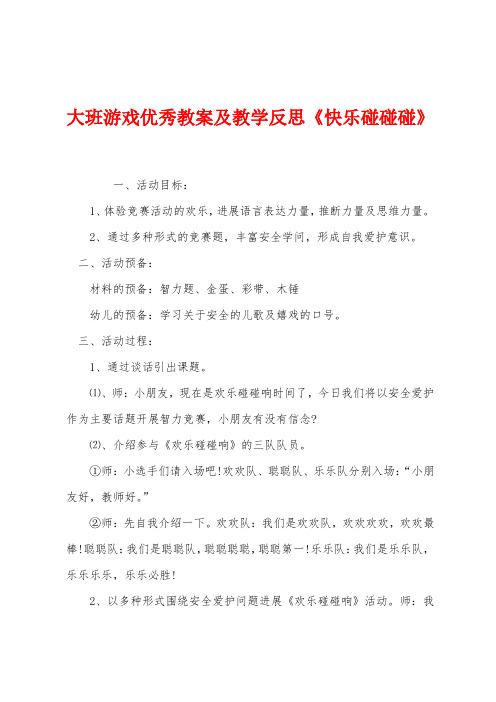 大班游戏优秀教案及教学反思《快乐碰碰碰》