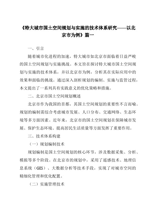 《2024年特大城市国土空间规划与实施的技术体系研究——以北京市为例》范文